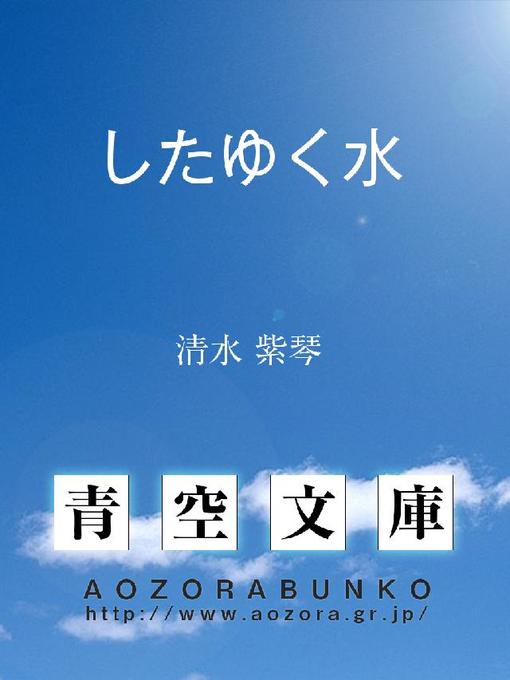 Title details for したゆく水 by 清水紫琴 - Available